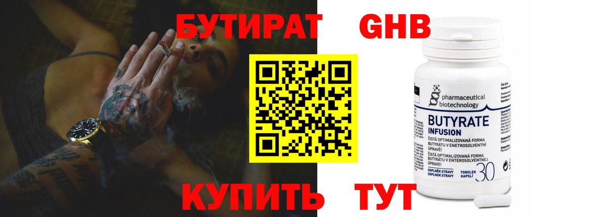 БУТИРАТ  Бутират 1.4BDO  Вход с VPN  Алушта 